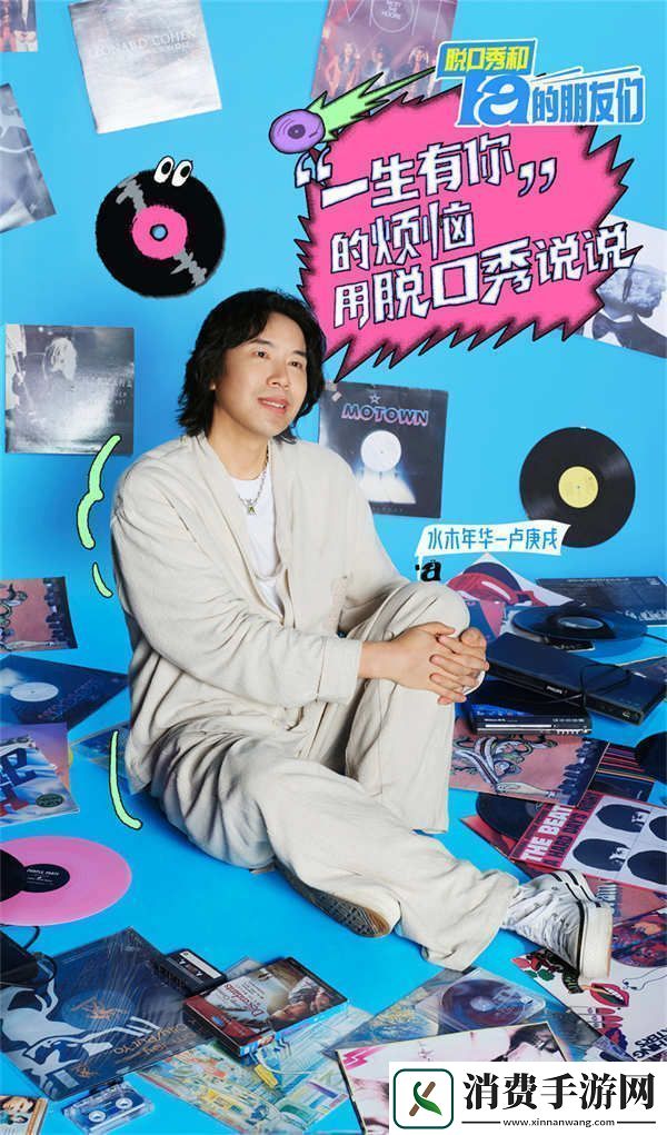 水木年华卢庚戌跨界表演脱口秀综艺节目展示独特魅力