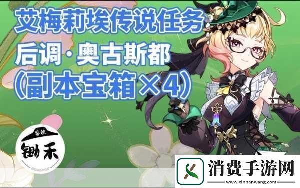 原神艾梅莉埃后调奥古斯都全面攻略指南