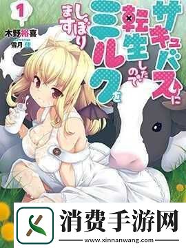 转生成魅魔每天榨牛奶作品评价