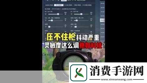 和平精英三指压枪灵敏度设置