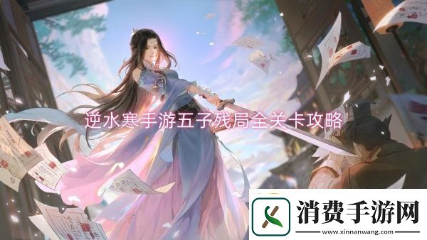 逆水寒手游五子残局全关卡攻略