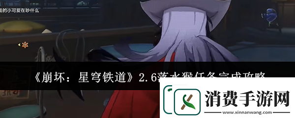 崩坏星穹铁道2.6落水猴任务完成攻略分享