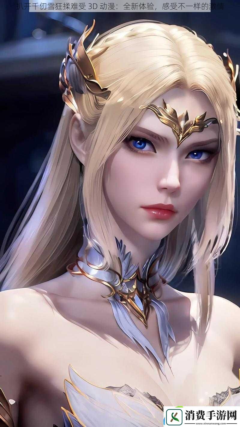 扒开千仞雪狂揉难受3D动漫