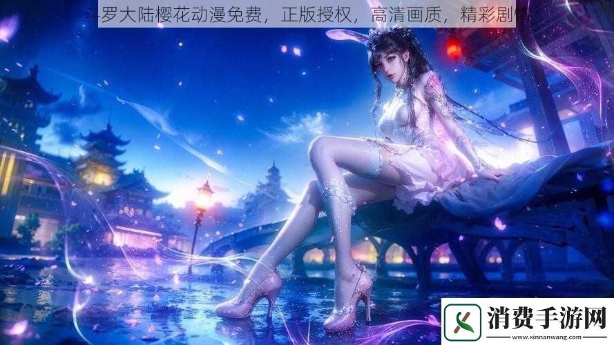 斗罗大陆樱花动漫免费