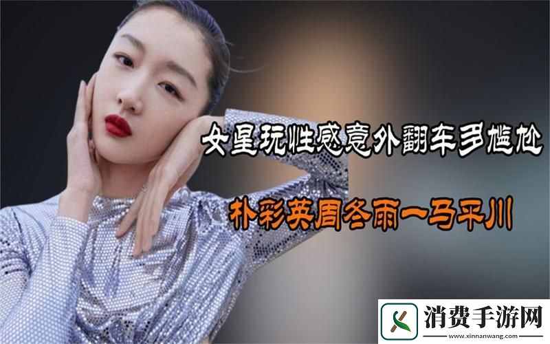 少妇做受❌❌❌喷游戏意外翻车