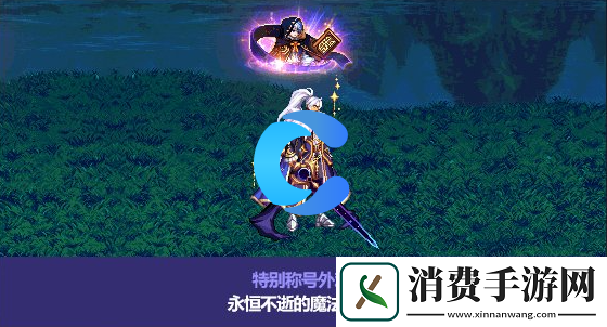 DNF地下城与勇士永恒不逝的魔法之光称号属性介绍