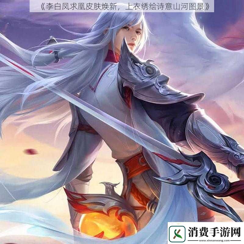 李白凤求凰皮肤焕新