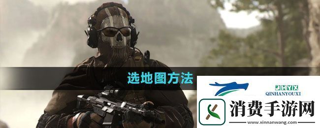 使命召唤怎么选地图