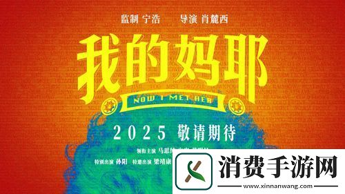 电影我的妈耶发布贴片预告