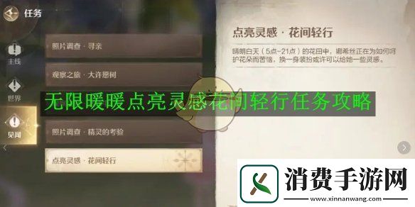 无限暖暖点亮灵感花间轻行任务攻略