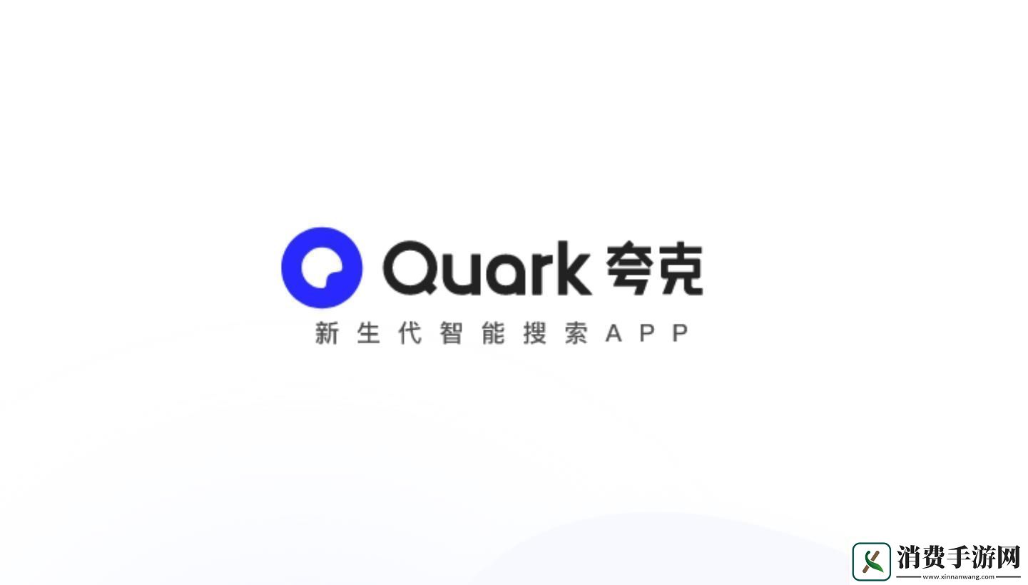 夸克窗口拦截功能应该怎么关闭