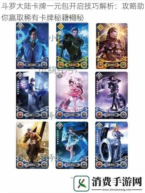 斗罗大陆卡牌一元包开启技巧解析