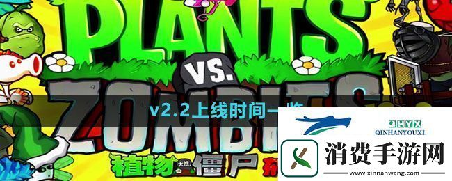 植物大战僵尸杂交版v2.2什么时候上线PVZ杂交版v2.2上线时间