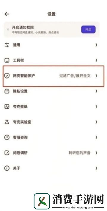 夸克窗口拦截功能应该怎么关闭