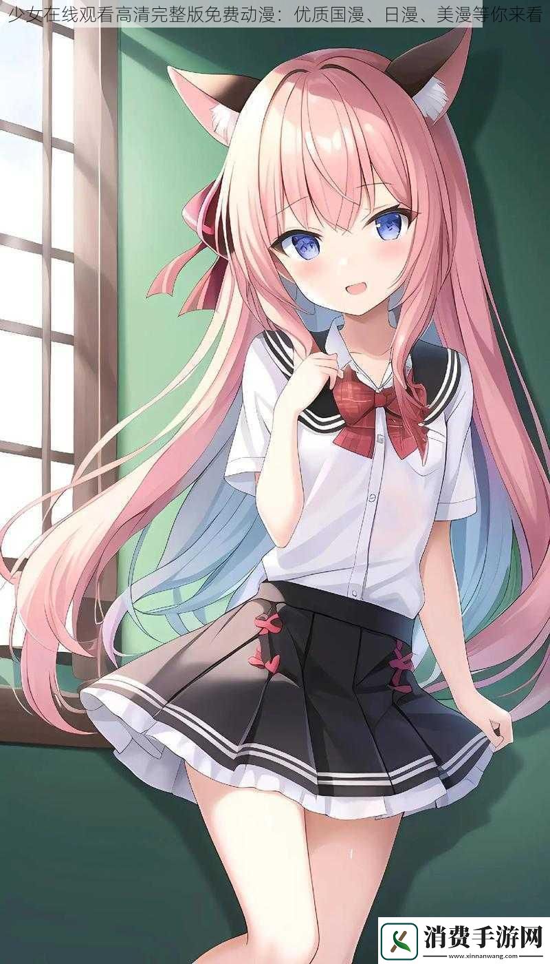 少女在线观看高清完整版免费动漫
