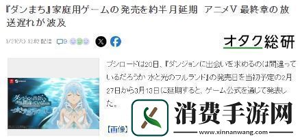 地下城寻求邂逅漫改游戏延期至3月受动画延期影响
