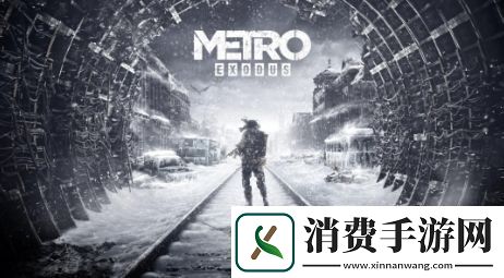 地铁系列新作情报泄露不是开放世界主角将更换