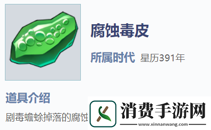 我的起源腐蚀毒皮怎么获得