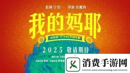 电影我的妈耶发布贴片预告