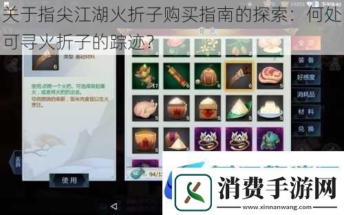 关于指尖江湖火折子购买指南的探索
