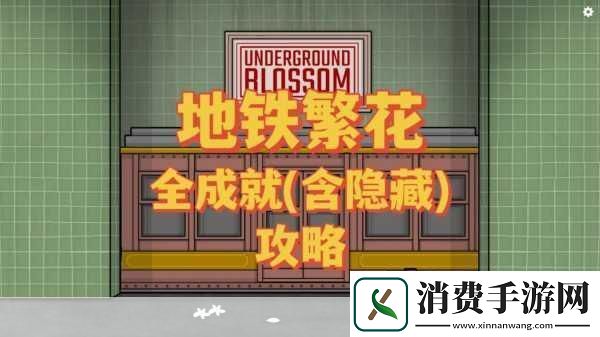 绝区零捉迷藏旧地铁成就解锁全攻略