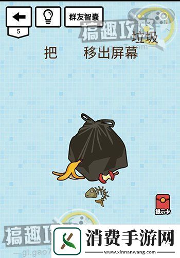烧脑达人坑爹游戏第5关攻略之把*移出屏幕