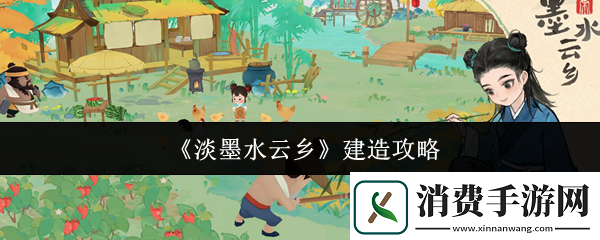 淡墨水云乡怎么建造