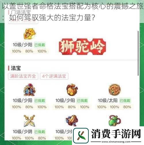 以盖世强者命格法宝搭配为核心的震撼之旅