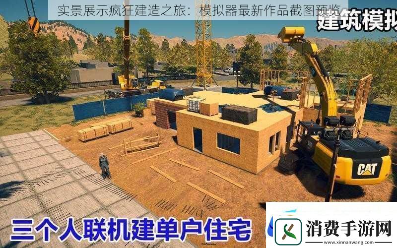 实景展示疯狂建造之旅