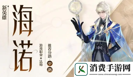 王者荣耀海诺装备推荐