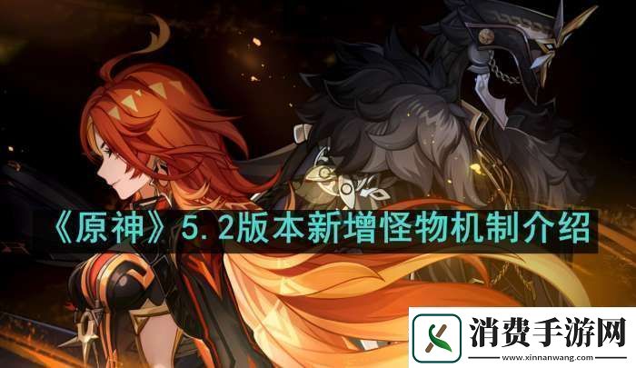 原神5.2新增怪物机制是什么
