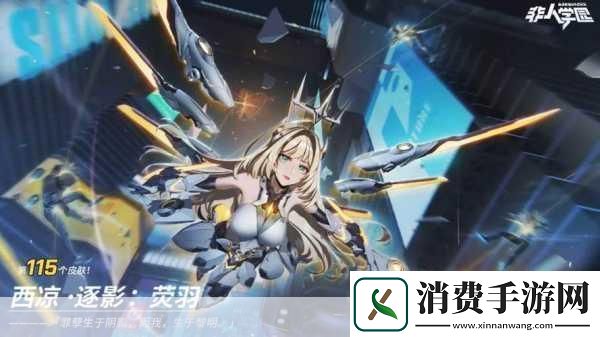 非人学园西凉Bilibili皮肤获取全攻略