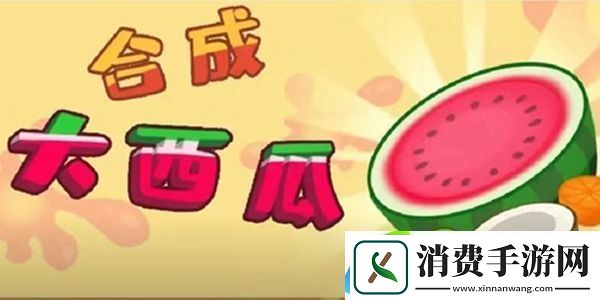 合成大西瓜PC端解决教程