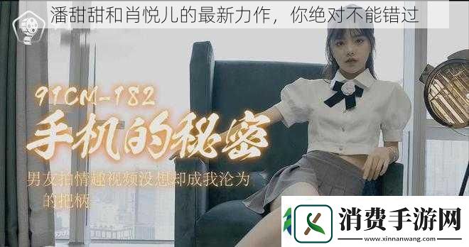 潘甜甜和肖悦儿的最新力作你绝对不能错过