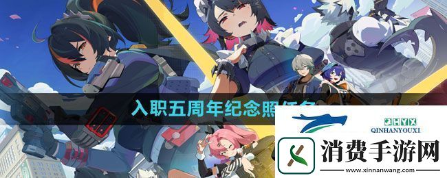 绝区零入职五周年纪念照任务怎么做入职五周年纪念照任务攻略