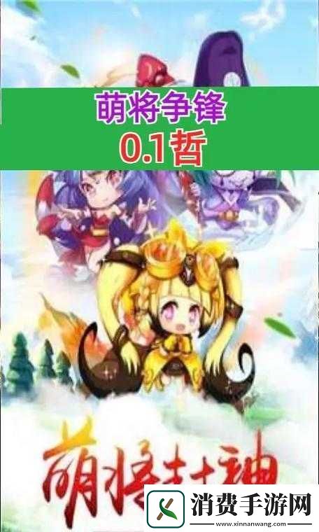 萌将争锋策略布局与角色养成的完美融合展现极致碰撞