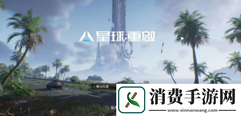 星球重启武器排行榜最新版
