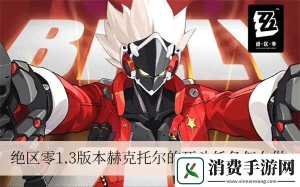 绝区零3版本赫克托尔的死斗任务怎么做