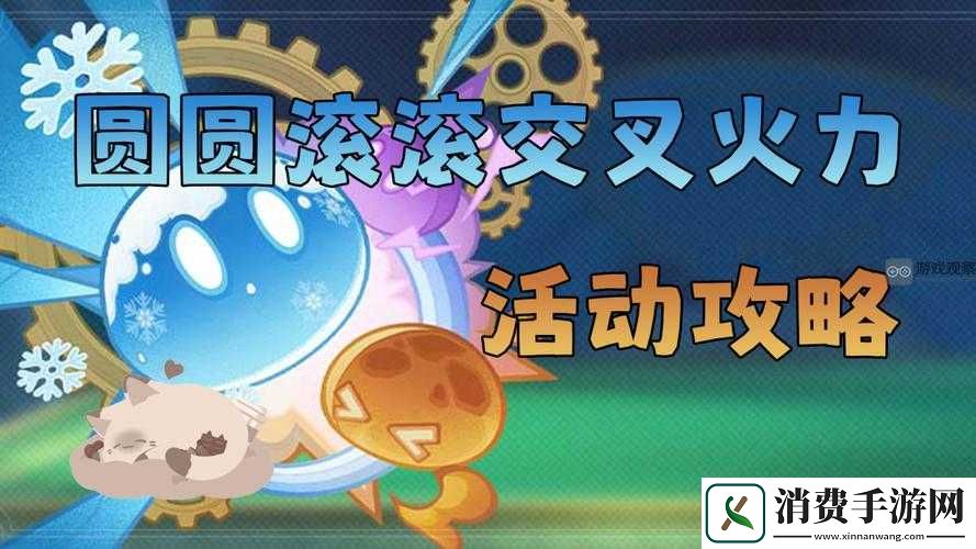 圆圆滚滚交叉火力玩法介绍及详细攻略指南
