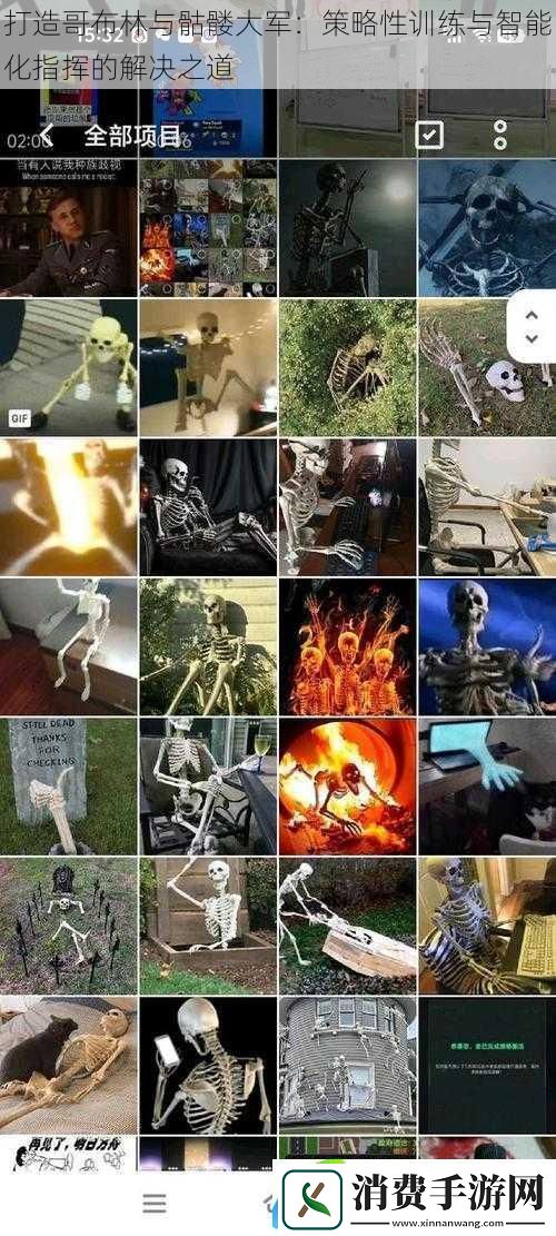 打造哥布林与骷髅大军