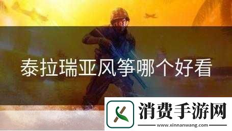 泰拉瑞亚风筝成就全攻略