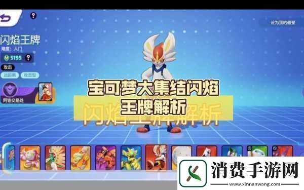 宝可梦大集结闪焰王牌