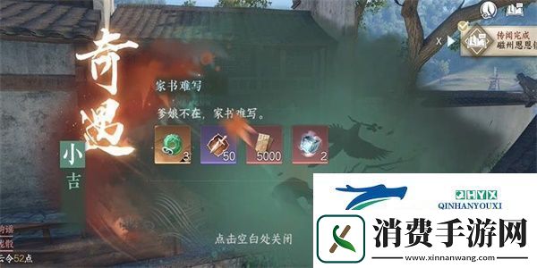 逆水寒手游家书难写奇遇怎么做家书难写奇遇任务攻略