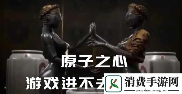 原子之心进不去怎么办