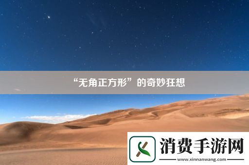 “无角正方形”的奇妙狂想