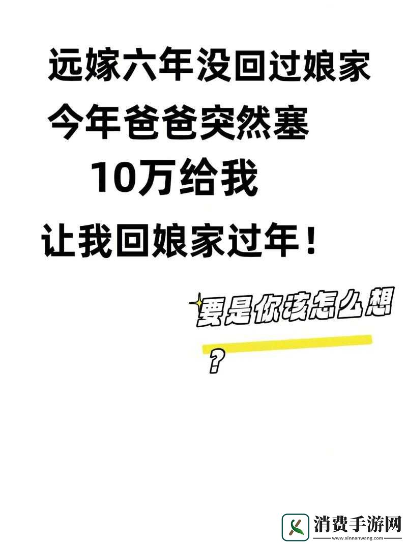 回娘家让爹消火好吗