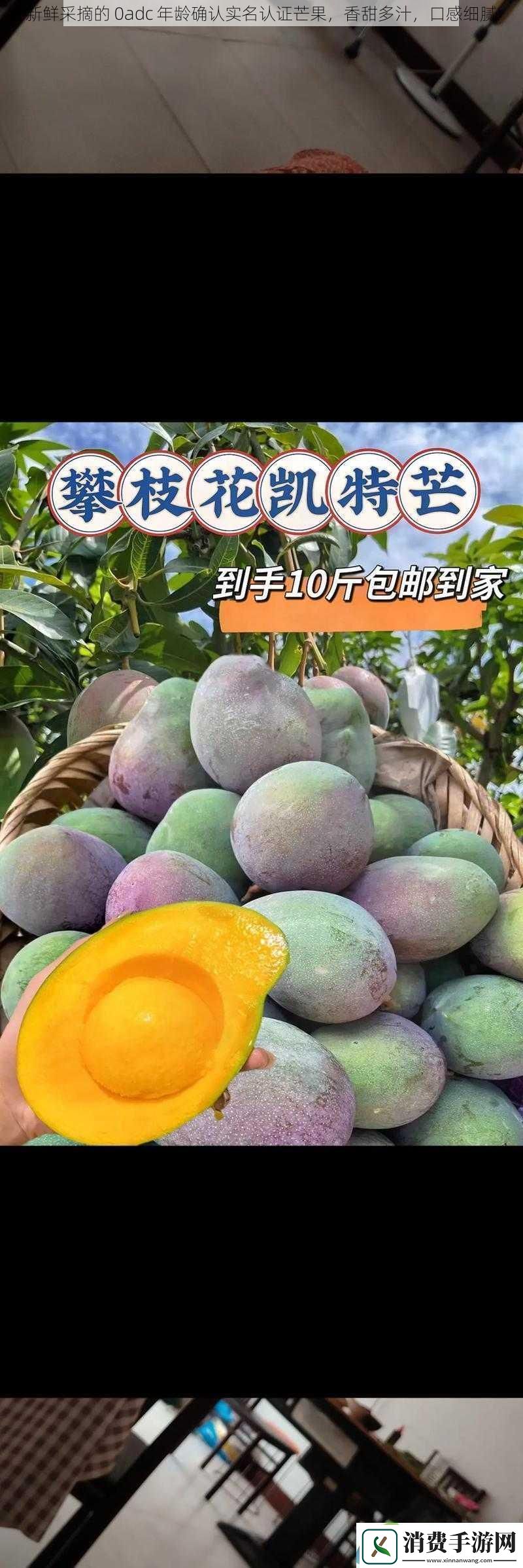新鲜采摘的0adc年龄确认实名认证芒果香甜多汁口感细腻