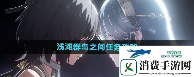 鸣潮浅滩群岛之间任务怎么做