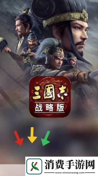 三国志战略版灵犀版