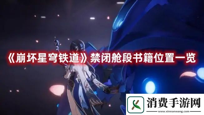 崩坏星穹铁道禁闭舱段书籍位置一览